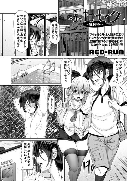 ふたセク -夏休み-(単話) メイン画像