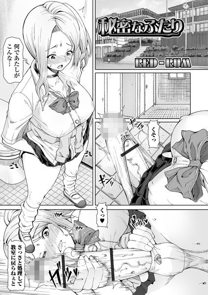 秘密なふたり（単話） メイン画像