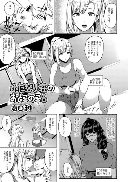 ふたなり荘のおとこのこ（単話） メイン画像