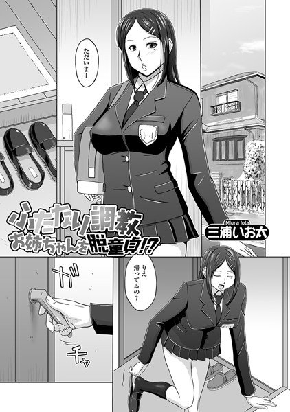 ふたなり調教お姉ちゃんを脱童貞！？（単話） メイン画像