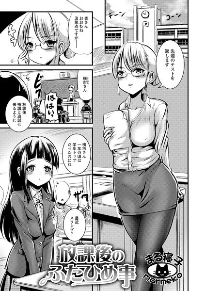 放課後のふたひめ事（単話） メイン画像