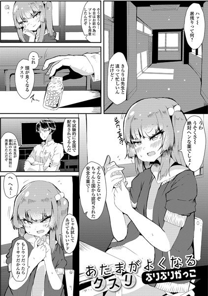 あたまがよくなるクスリ（単話） メイン画像