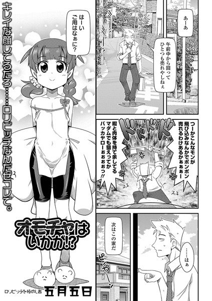 オモチャはいかが!?(単話) メイン画像