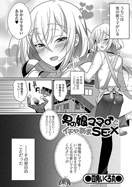 男の娘ママ♂とイチャあまSEX（単話） メイン画像