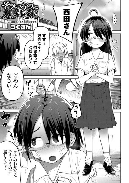 そういうのに厳しい父（単話） メイン画像