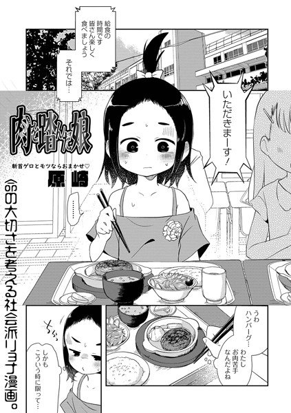 肉を踏んだ娘(単話) メイン画像