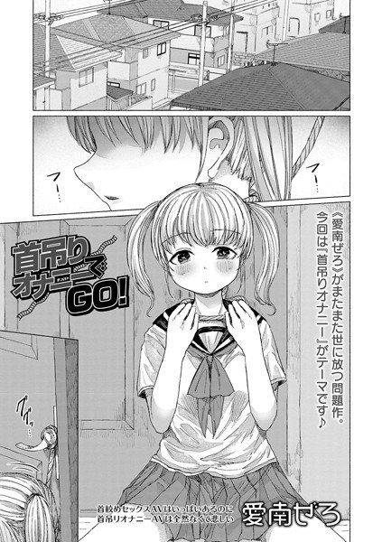 首吊りオナニーでGO!(単話) メイン画像