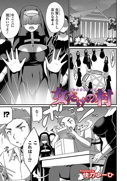 女だけの村（単話） メイン画像