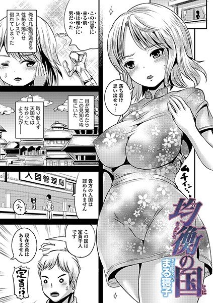 均衡の国(単話) メイン画像