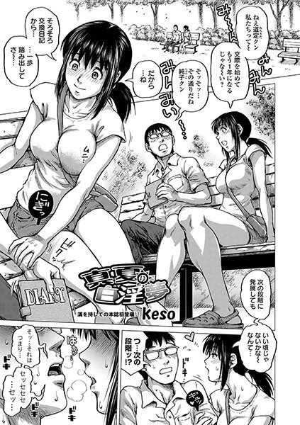 真夏の白淫夢（単話） メイン画像