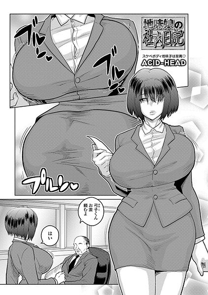 地味娘の社内日記（単話） メイン画像
