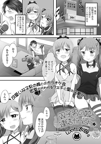 双子男の娘と連結finish（単話） メイン画像