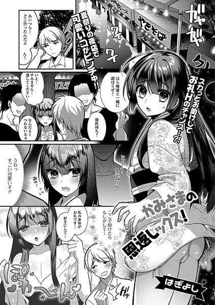 かみさまの恩返しックス！（単話） メイン画像
