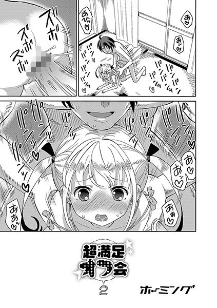 超満足オフ会（単話） メイン画像