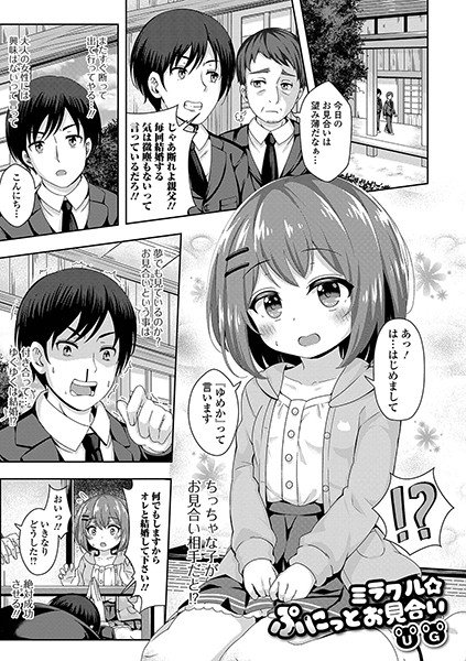 ミラクル★ぷにっとお見合い（単話） メイン画像
