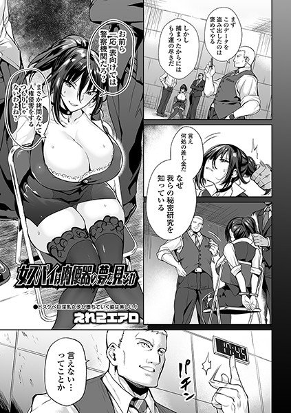 女スパイは肉便器の夢を見るか（単話） メイン画像
