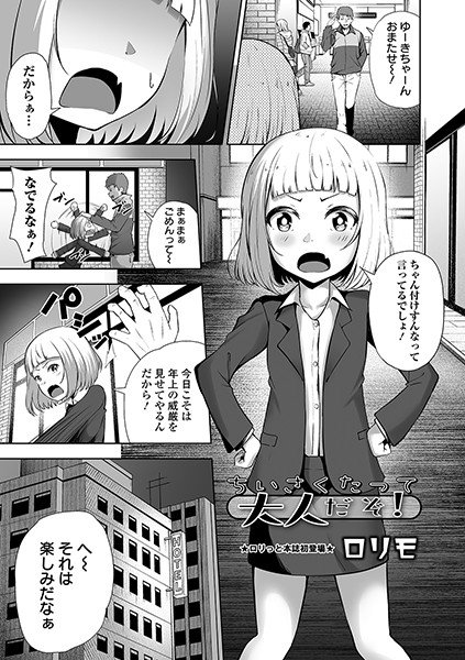 ちいさくたって大人だぞ！（単話） メイン画像