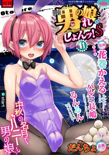 月刊Web男の娘・れくしょんッ！S Vol.41 メイン画像