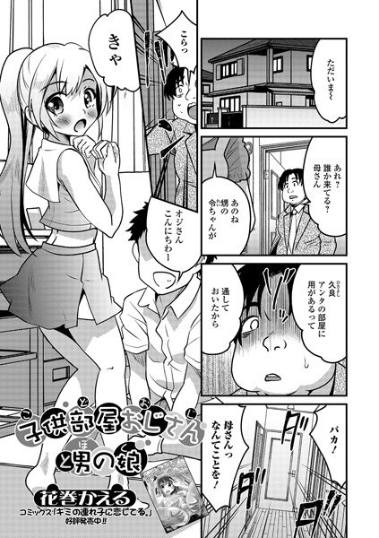 子供部屋おじさん(こどおじ)と男の娘(ぼく)(単話) メイン画像