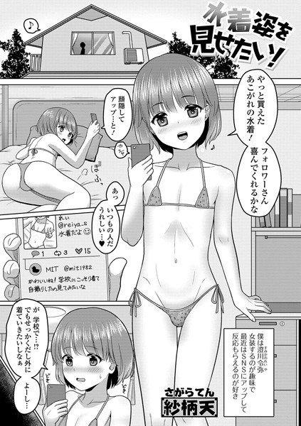 水着姿を見せたい！（単話） メイン画像