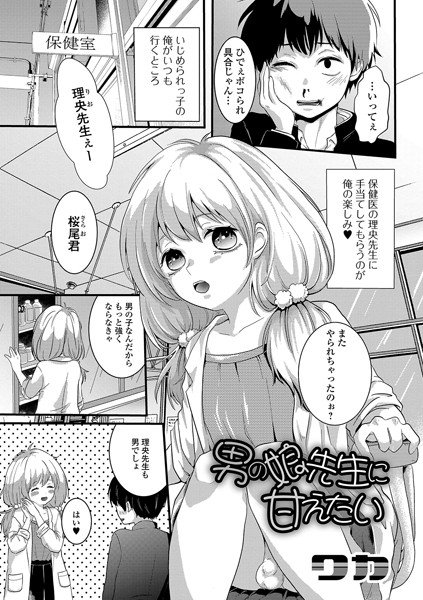 男の娘先生に甘えたい(単話) メイン画像