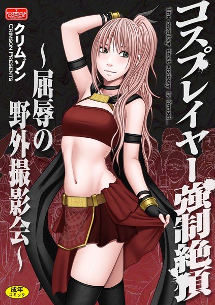 コスプレイヤー強制絶頂〜屈辱の野外撮影会〜 メイン画像