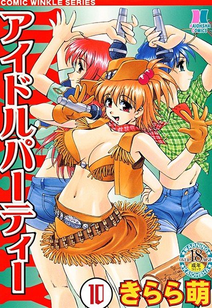 アイドルパーティー（単話） メイン画像