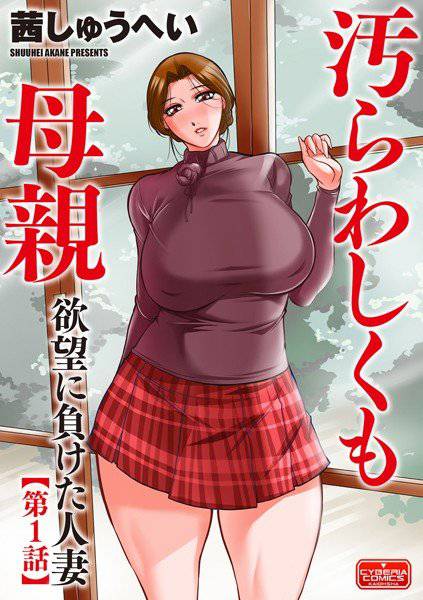 汚らわしくも母親（単話） メイン画像