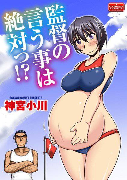 監督の言う事は絶対っ！？（単話） メイン画像