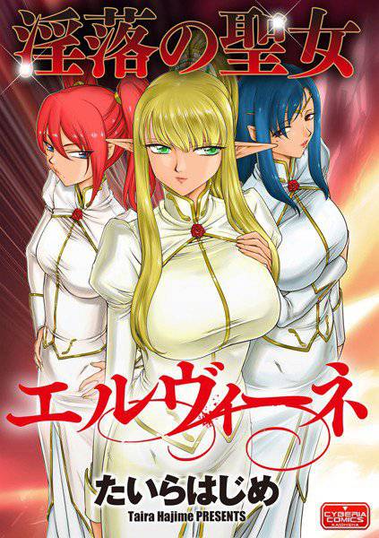 淫落の聖女エルヴィーネ（単話） メイン画像