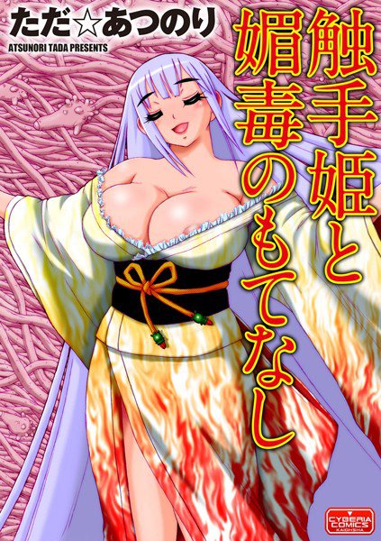 触手姫と媚毒のもてなし（単話） メイン画像
