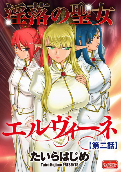 淫落の聖女エルヴィーネ（単話） メイン画像