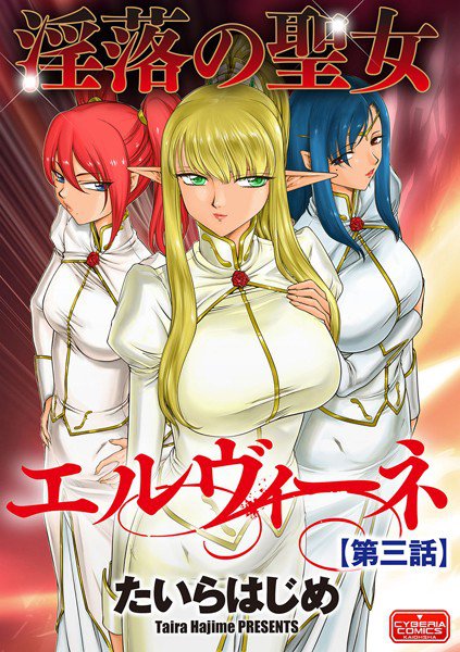 淫落の聖女エルヴィーネ（単話） メイン画像