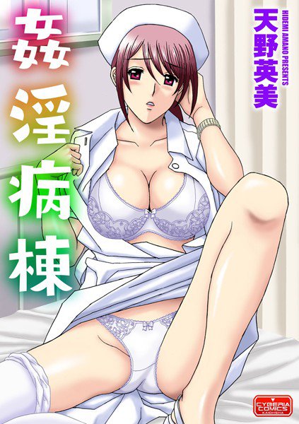 姦淫病棟(単話) メイン画像