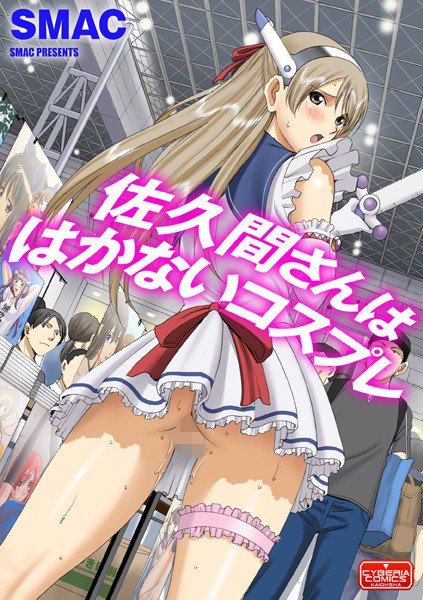 佐久間さんははかないコスプレ（単話） メイン画像