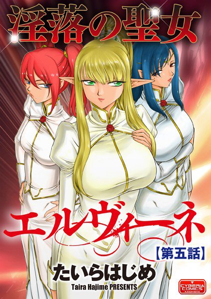 淫落の聖女エルヴィーネ（単話） メイン画像