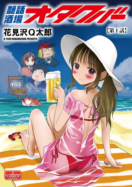 艶話酒場オタクバー(単話) メイン画像