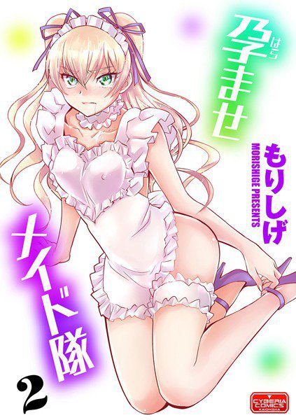 孕ませメイド隊（単話） メイン画像