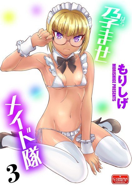 孕ませメイド隊（単話） メイン画像