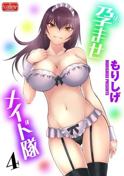 孕ませメイド隊（単話） メイン画像