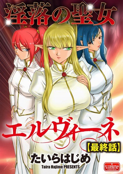 淫落の聖女エルヴィーネ（単話） メイン画像
