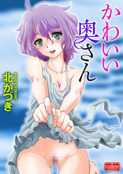 かわいい奥さん（単話） メイン画像