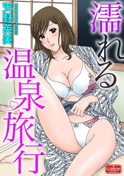 濡れる温泉旅行（単話） メイン画像
