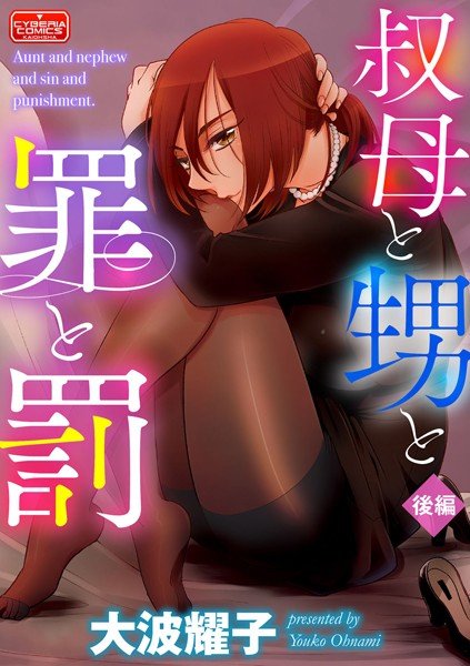 叔母と甥と罪と罰（単話） メイン画像