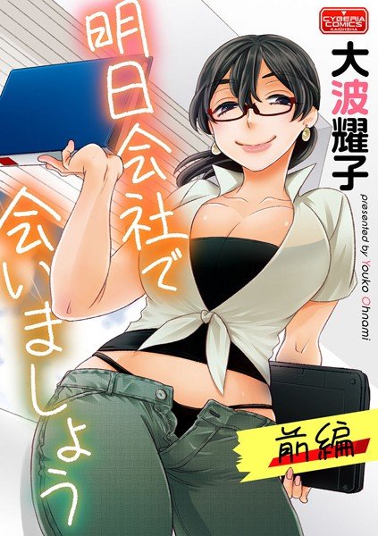 明日会社で会いましょう（単話） メイン画像