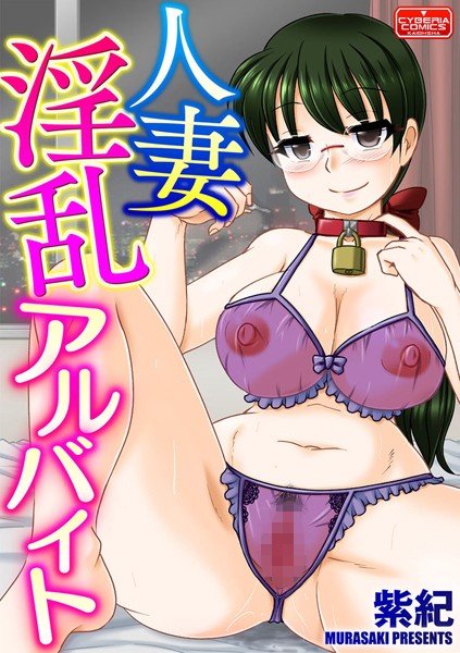 人妻淫乱アルバイト（単話） メイン画像