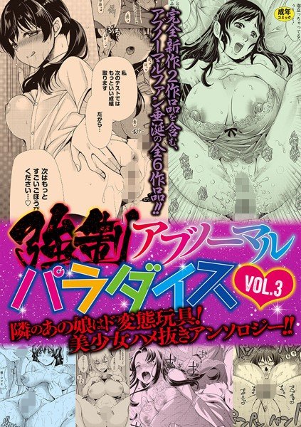強制アブノーマル・パラダイス vol.3 メイン画像