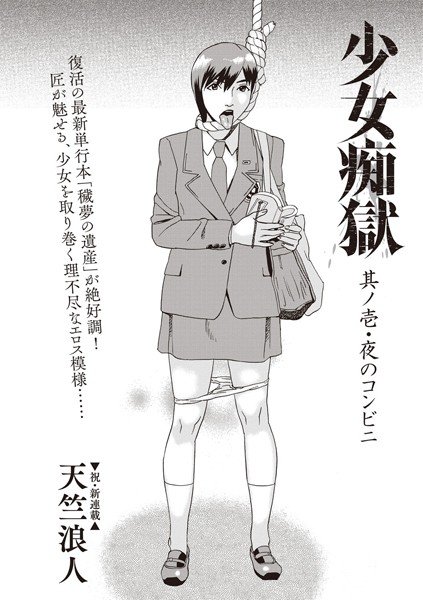 少女痴獄（単話） メイン画像
