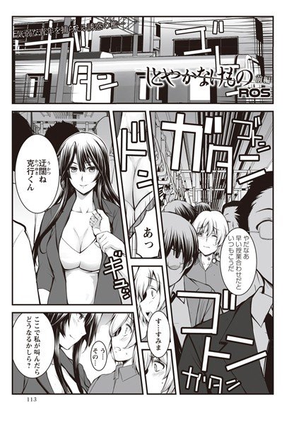 しとやかなけもの（単話） メイン画像
