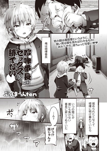 喧嘩番長はセックスに勝てない！（単話） メイン画像